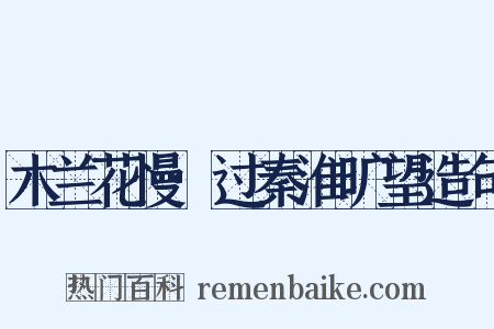 木兰花慢·过秦淮旷望造句是什么意思的图片